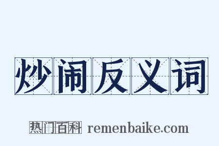 炒闹反义词是什么意思的图片